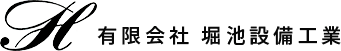 有限会社　堀池設備工業