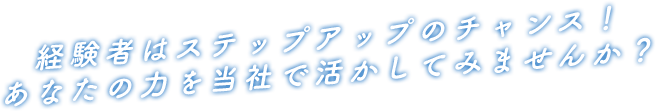 経験者はステップアップのチャンス！あなたの力を当社で活かしてみませんか？